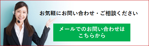 お気軽にお問い合わせ・ご相談ください